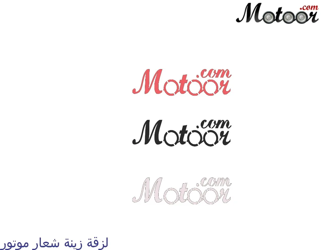 لزقة زينة موتور