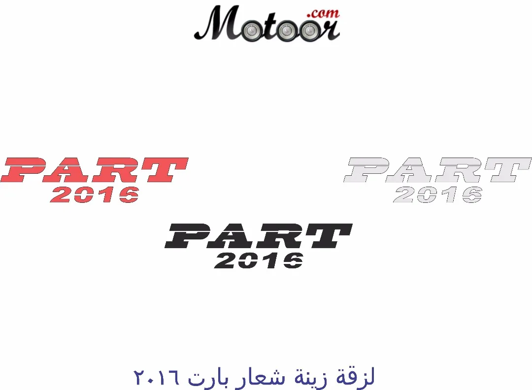 لزقة زينة بارت 2016