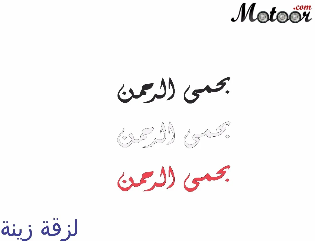 لزقة زينة بحمى الرحمن