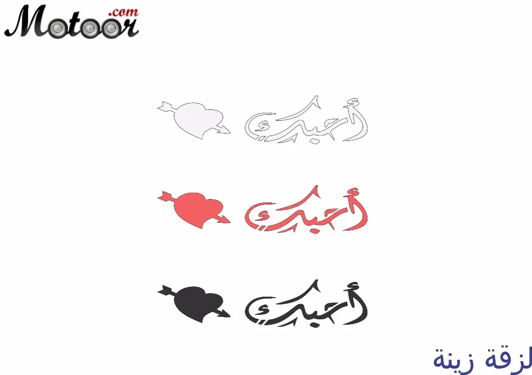لزقة زينة أحبك
