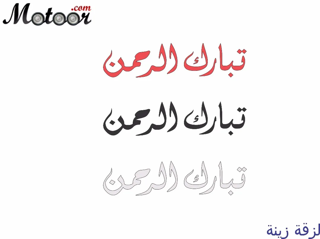 لزقة زينة تبارك الرحمن