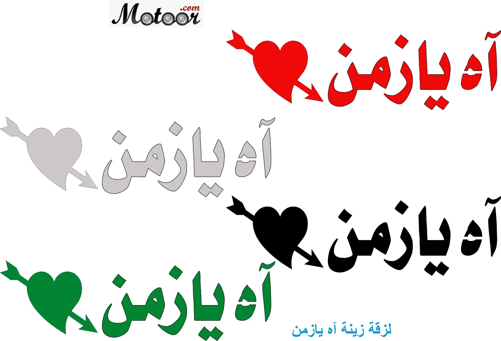 لزقة زينة آه يازمن