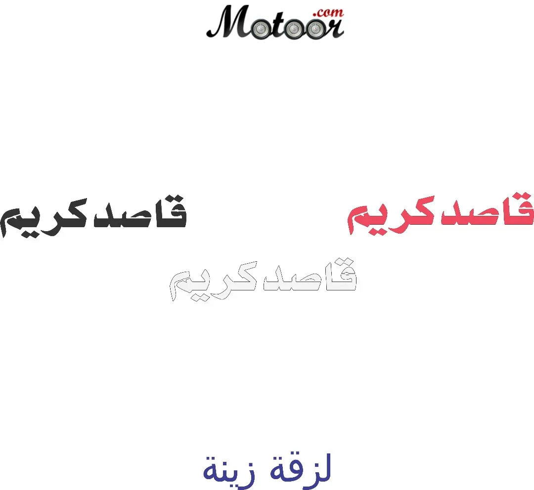 لزقة زينة قاصد ياكريم