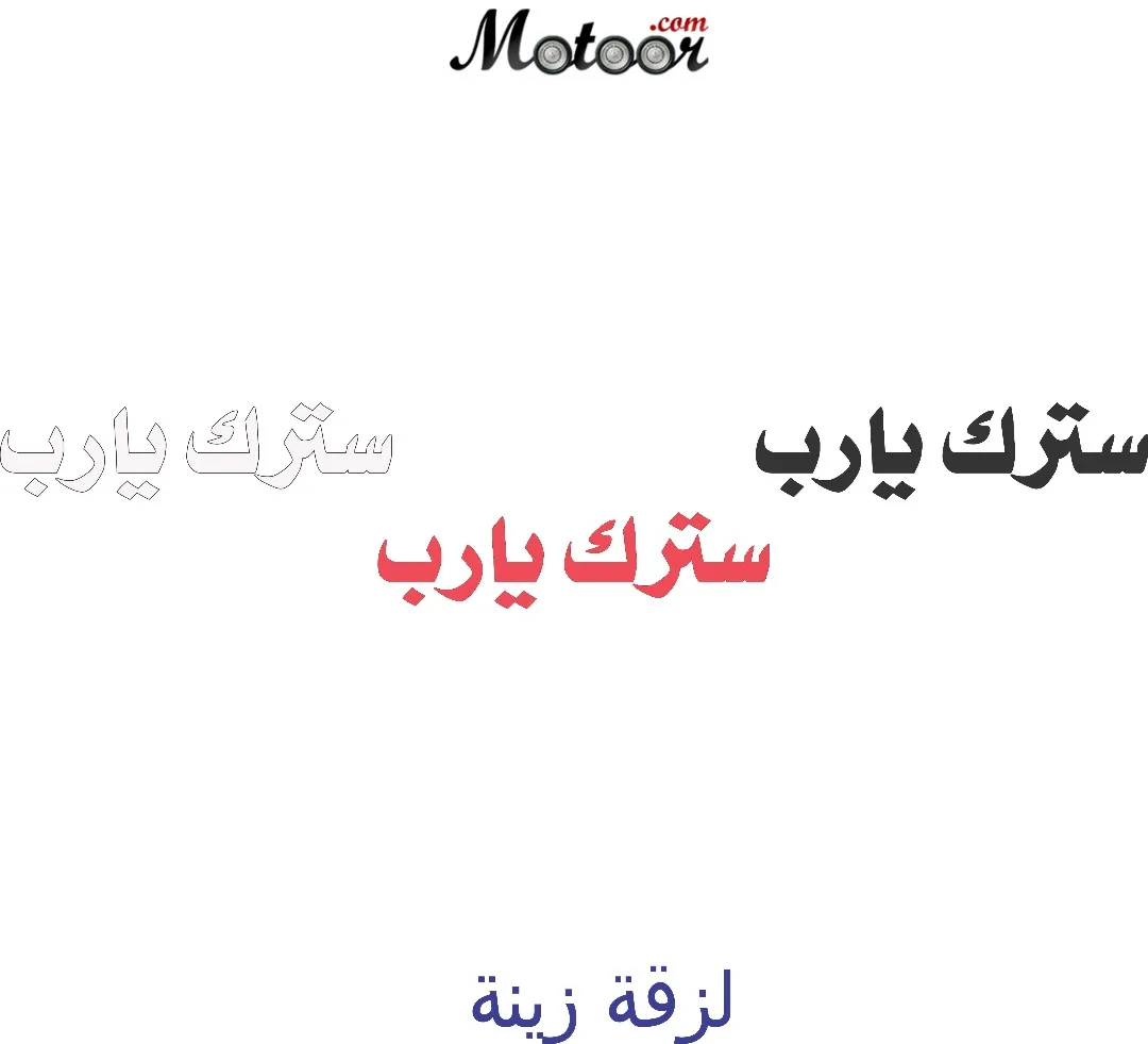 لزقة زينة سترك يارب