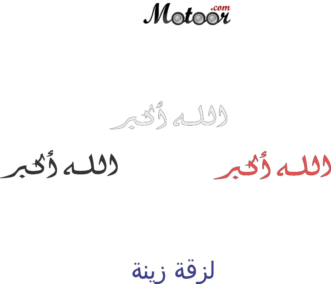 لزقة زينة الله أكبر