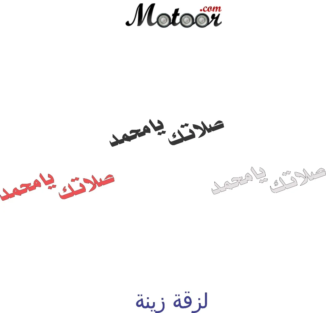 لزقة زينة صلاتك يامحمد