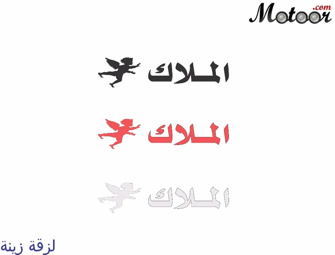 لزقة زينة الملاك