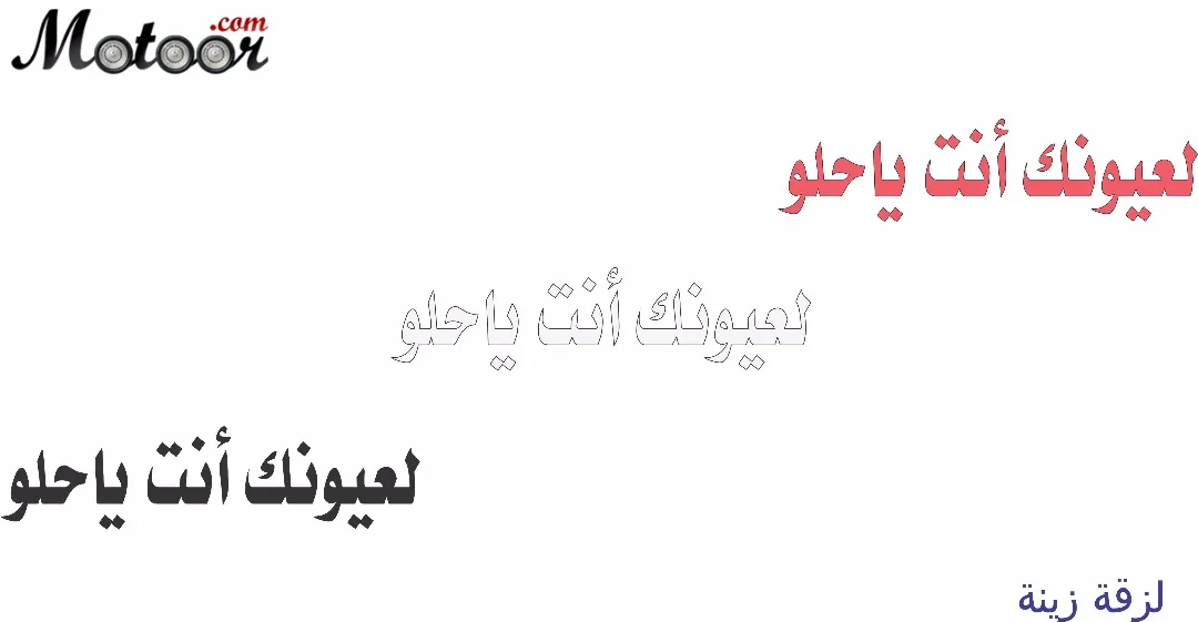 لزقة زينة لعيونك انت ياحلو