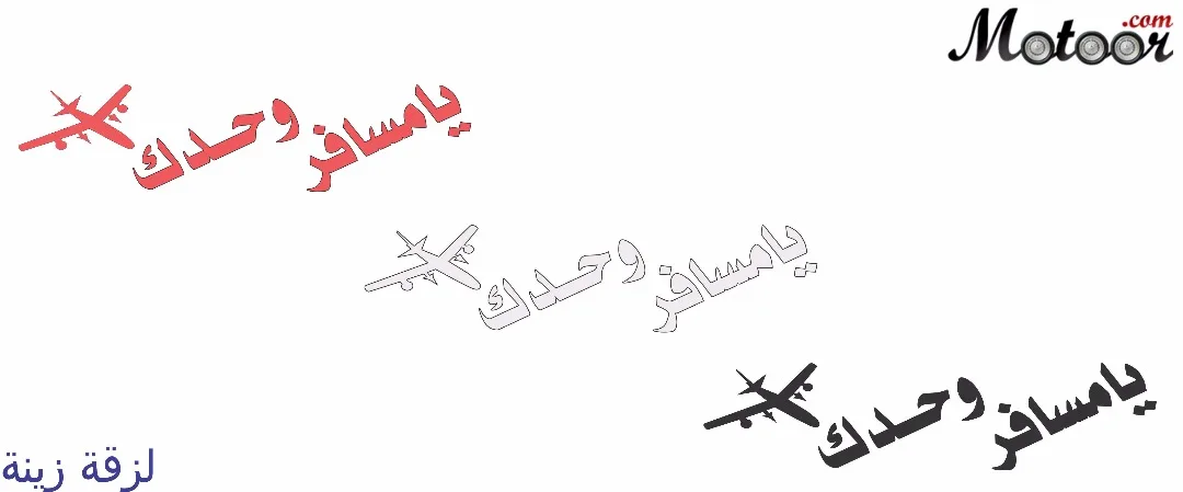 لزقة زينة يامسافر وحدك