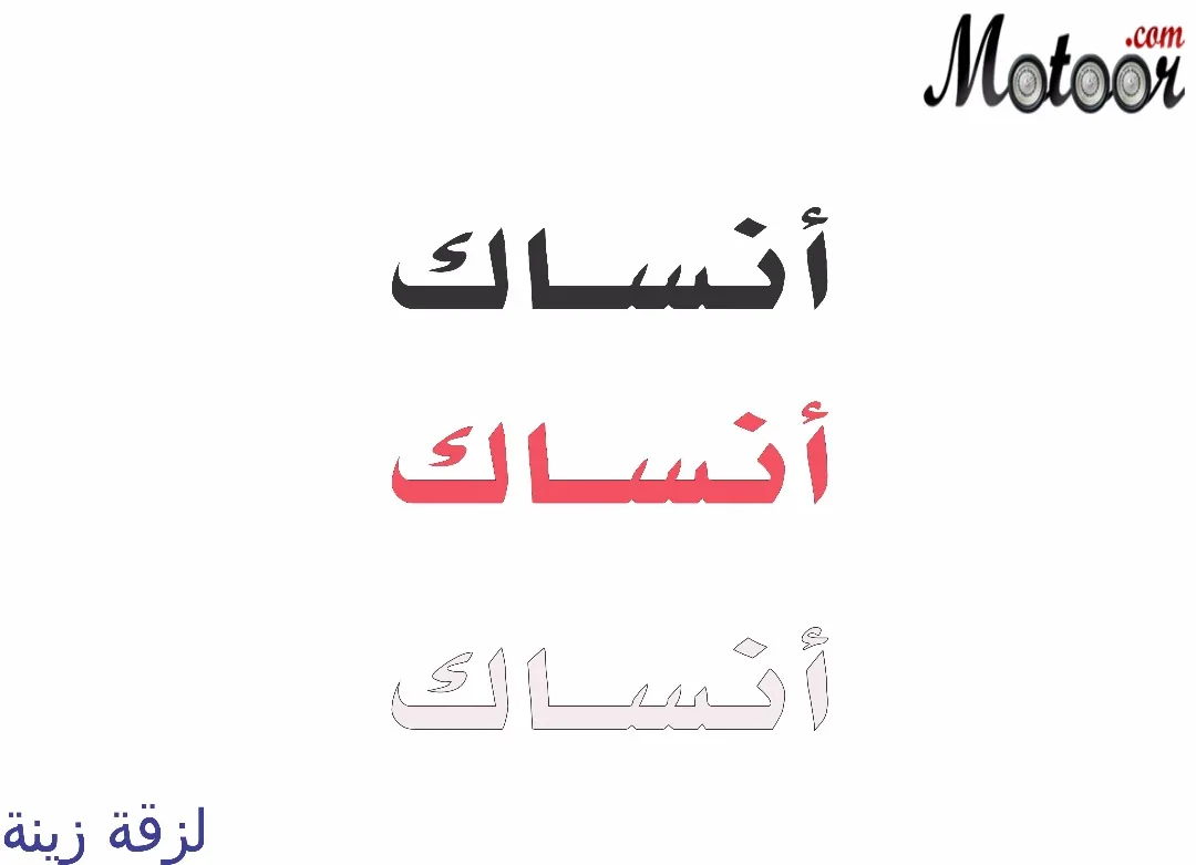لزقة زينة أنساك