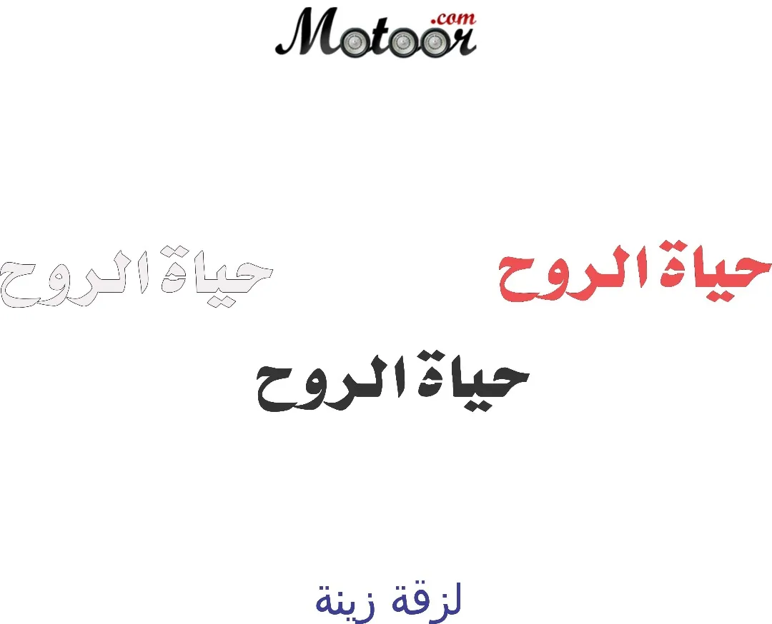 لزقة زينة حياة الروح