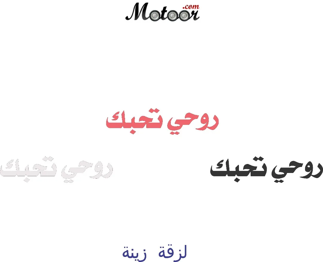 لزقة زينة روحي تحبك
