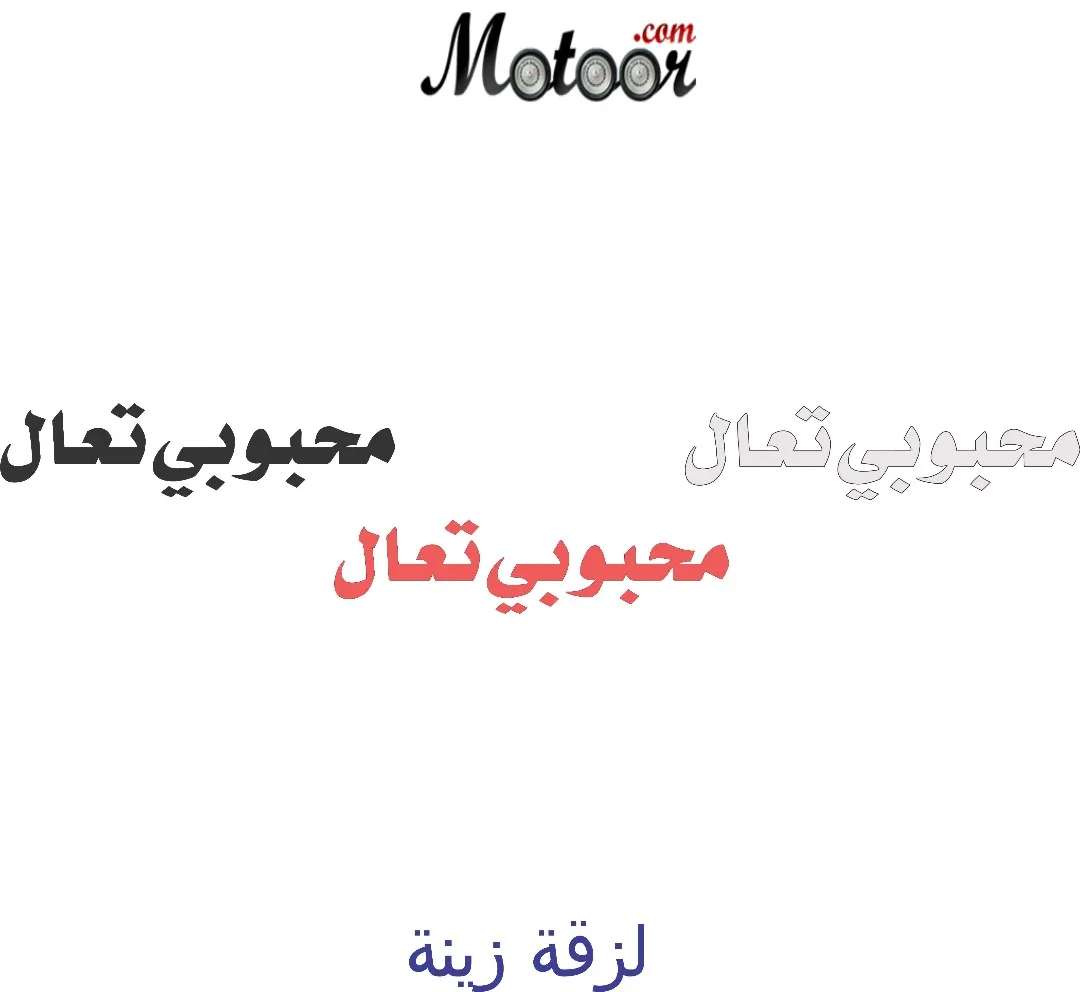 لزقة زينة محبوبي تعال