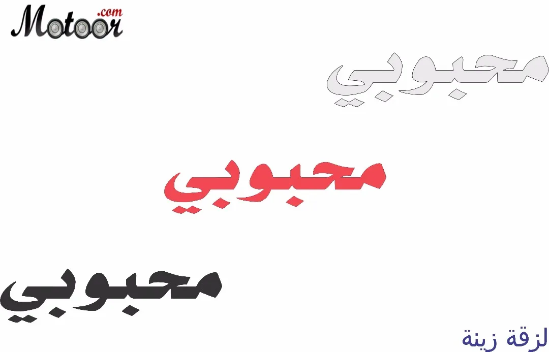 لزقة زينة محبوبي