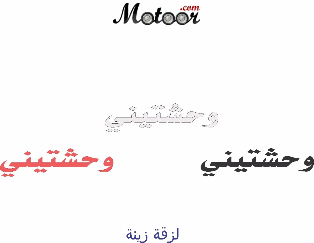 لزقة زينة وحشتيني