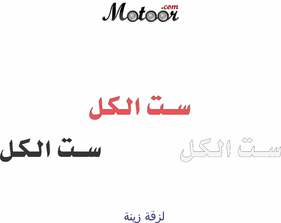 لزقة زينة ست الكل
