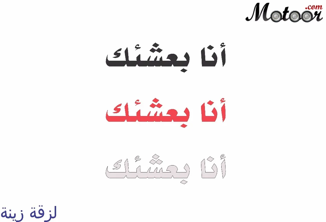 لزقة زينة أنا بعشقك