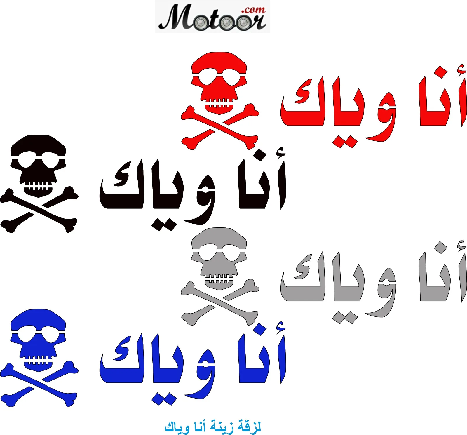 لزقة زينة أنا وياك