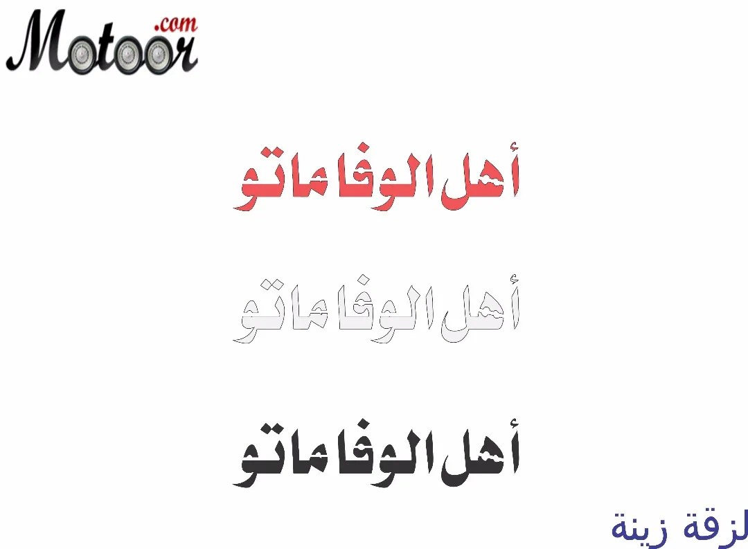 لزقة زينة أهل الوفا ماتو
