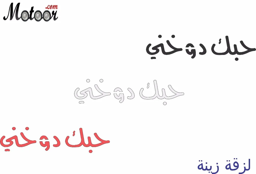 لزقة زينة حبك دوخني