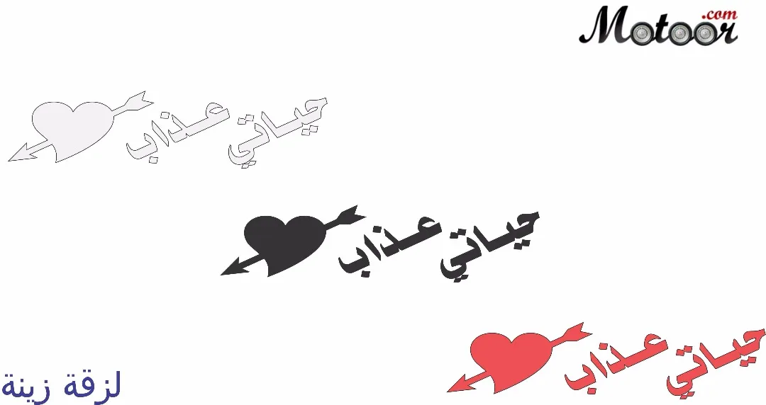 لزقة زينة حياتي عذاب