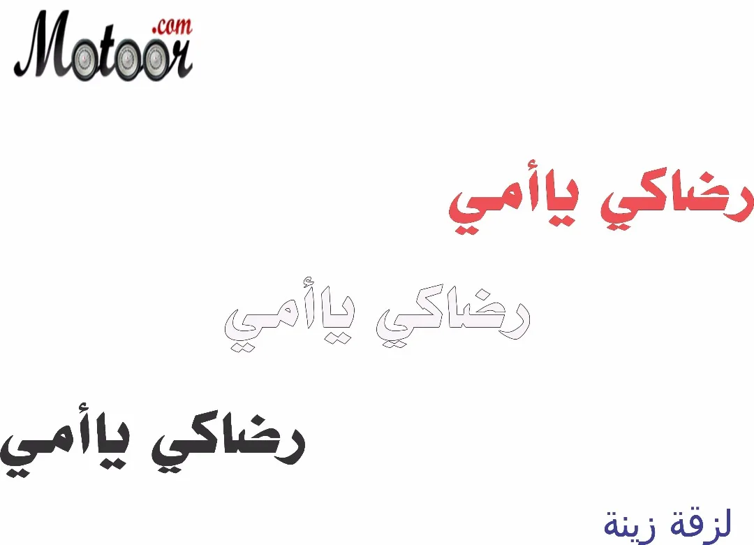 لزقة زينة رضاكي يا أمي