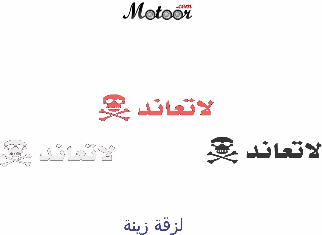 لزقة زينة لاتعاند