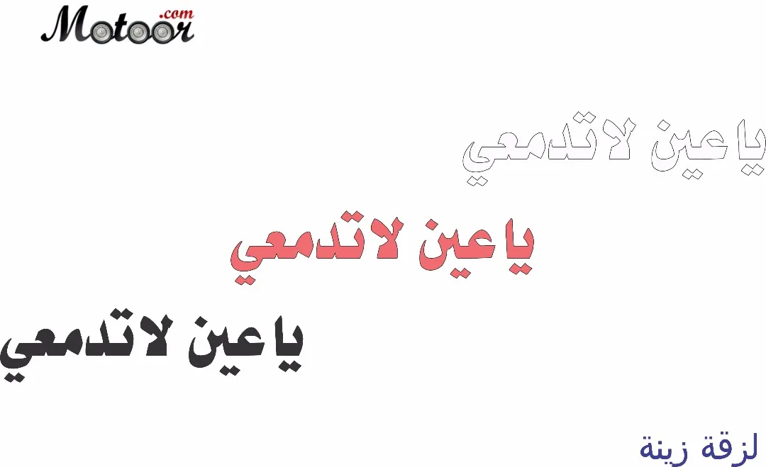 لزقة زينة ياعين لاتدمعي