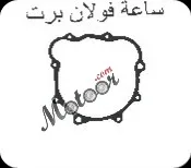 جوان ساعة فولان برت