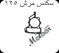 جوان سكنس مرش 125