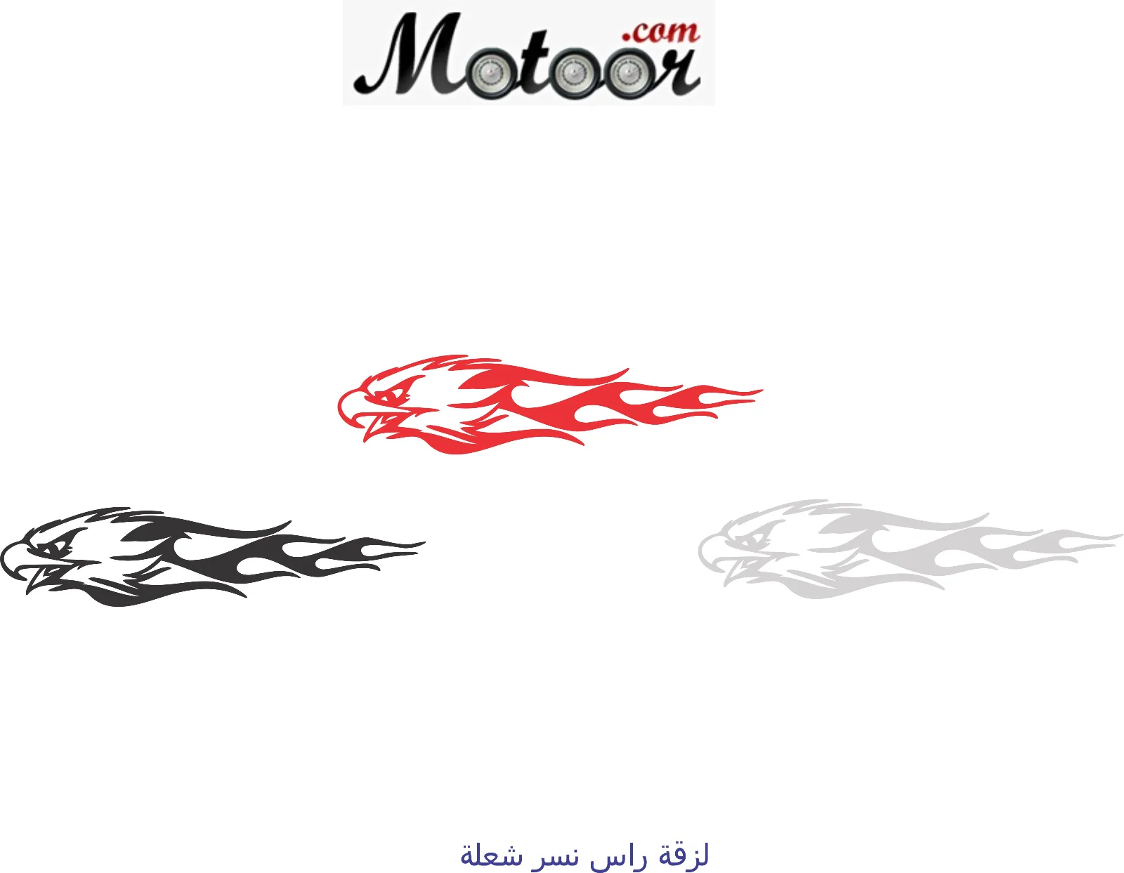 لزقة راس نسر شعلة