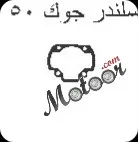 جوان سلندر جوك 50