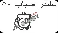 جوان سلندر صباب 50