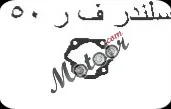 جوان سلندر ف ر 50