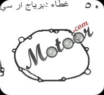 جوان غطاء دبرياج ار سي 50