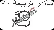 سلندر تربيعة 50