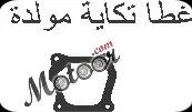غطا تكاية مولدة