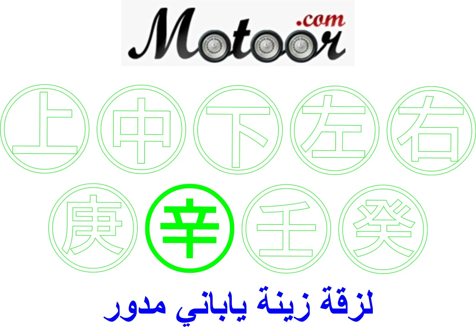 لزقة زينة ياباني مدور