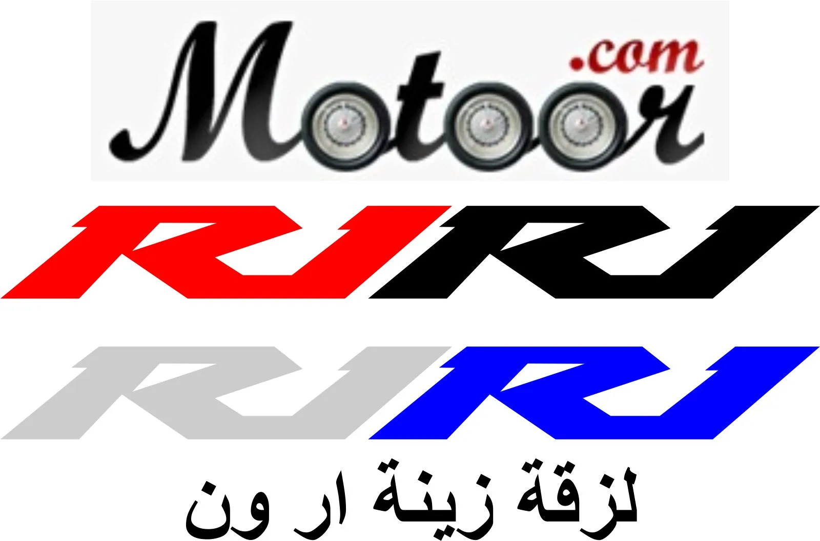 لزقة زينة ار ون