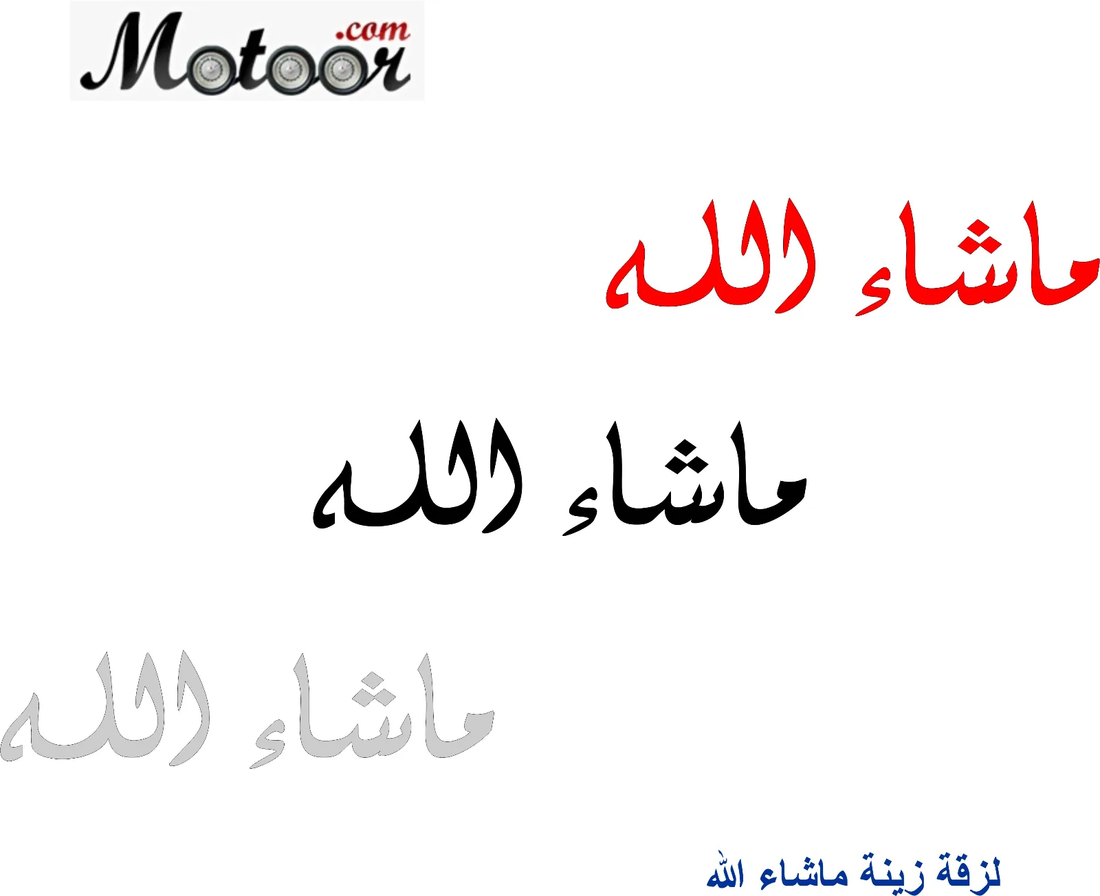 لزقة زينة ماشاء الله