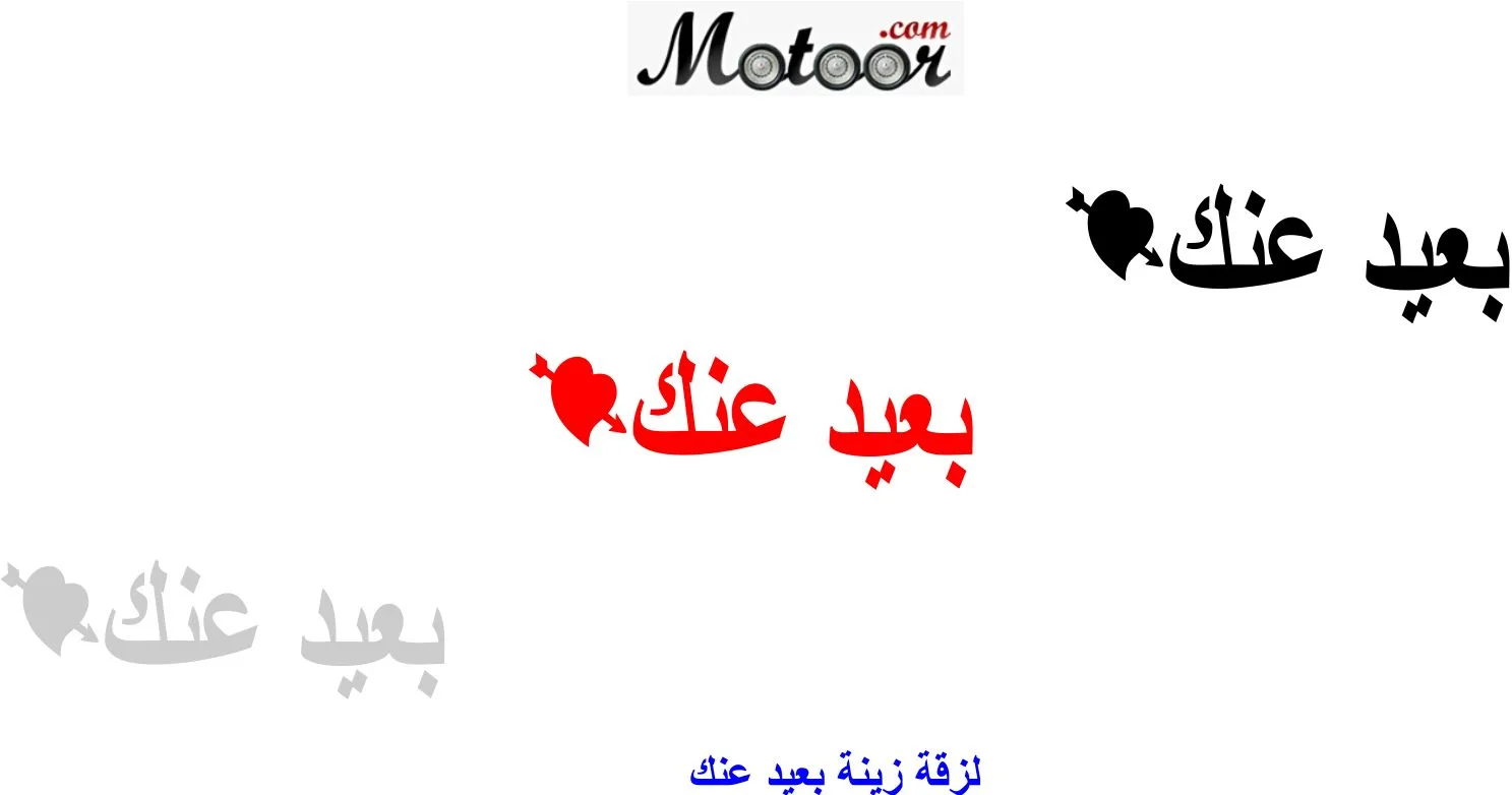 لزقة زينة بعيد عنك