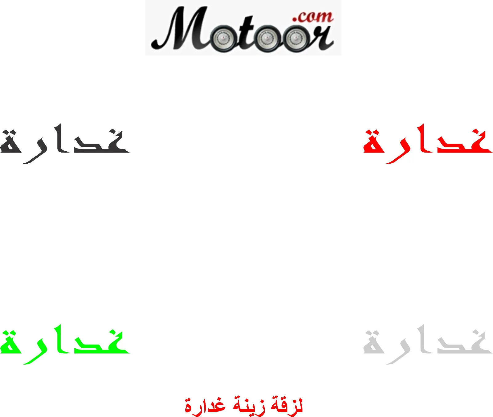 لزقة زينة غدارة