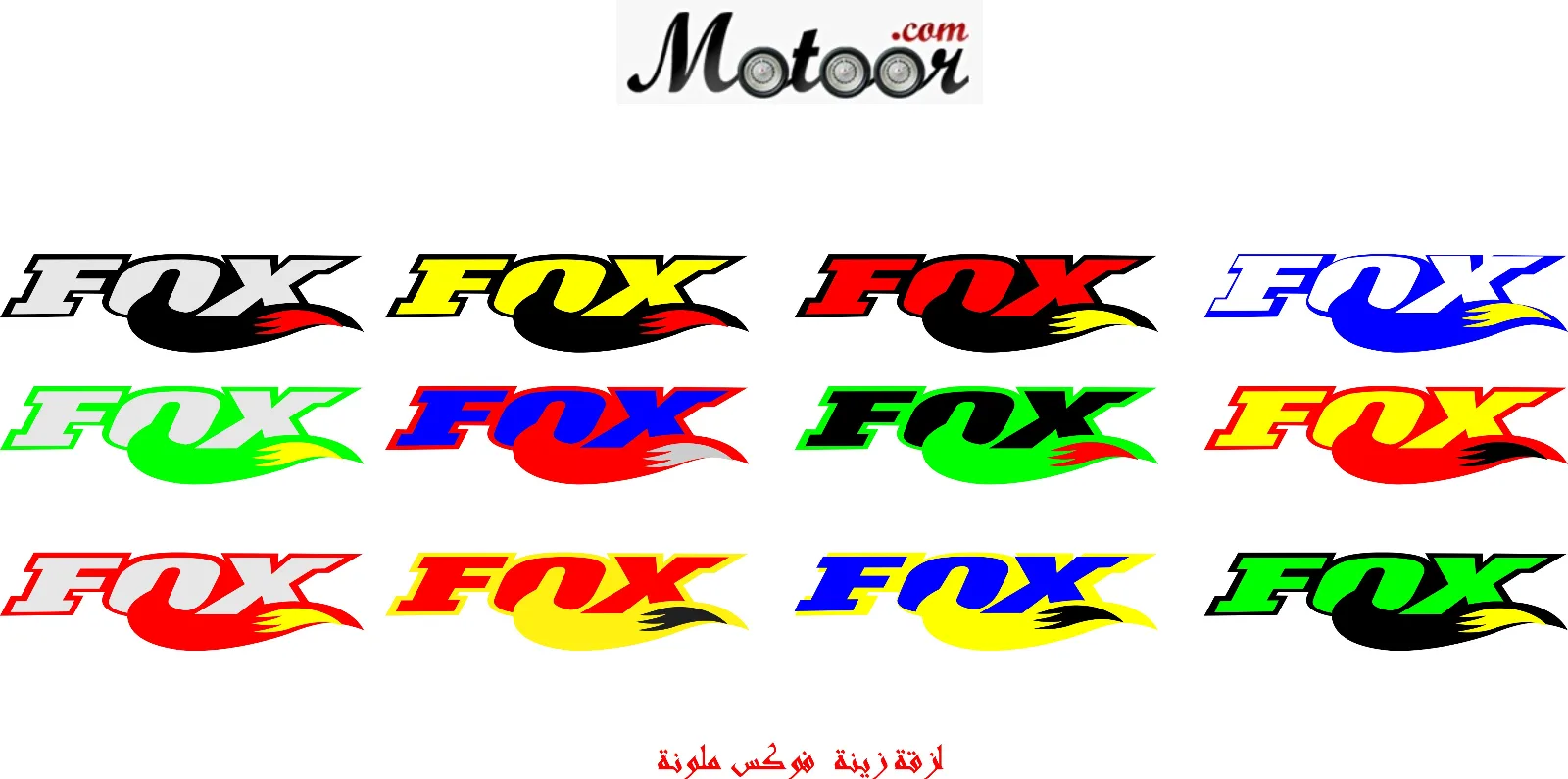 لزقة زينة فوكس ملونة