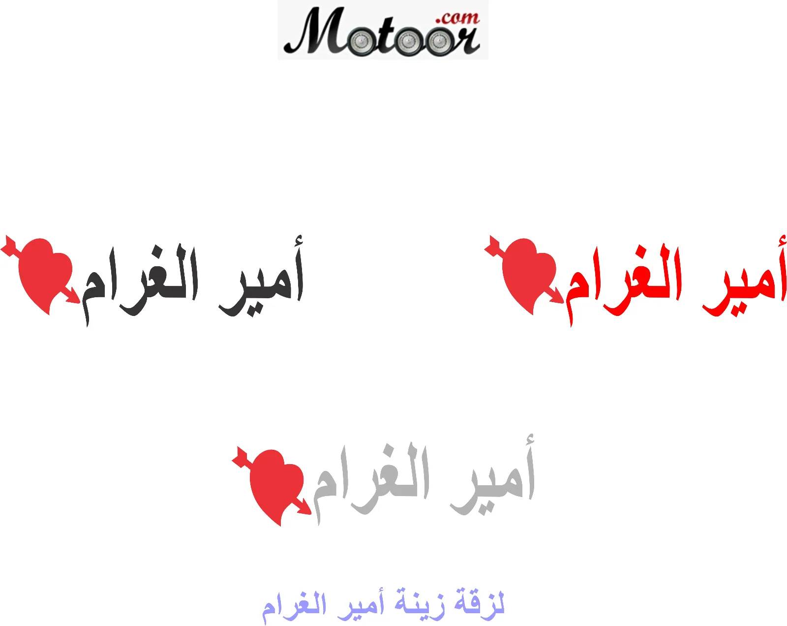 لزقة زينة أمير الغرام