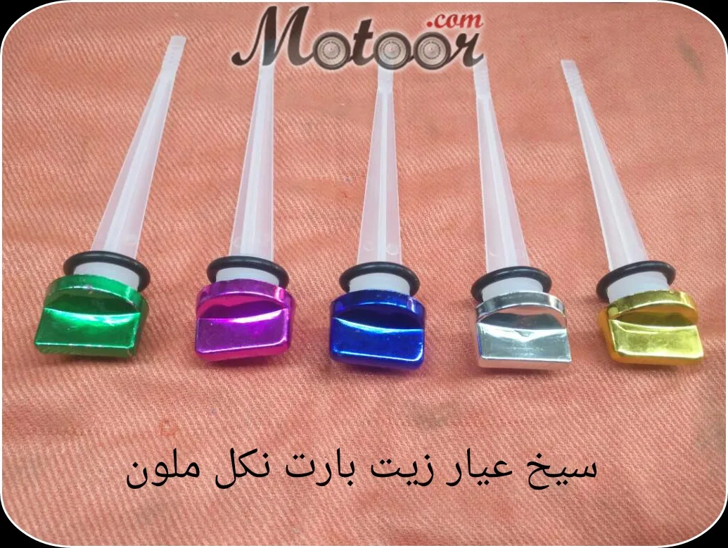 سيخ عيار زيت بارت نكل ملون