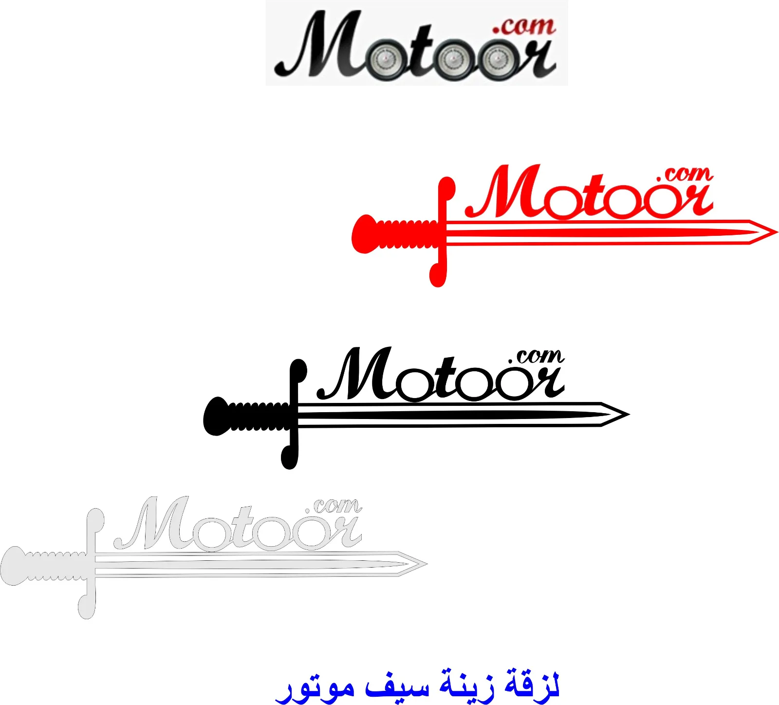 لزقة زينة سيف موتور