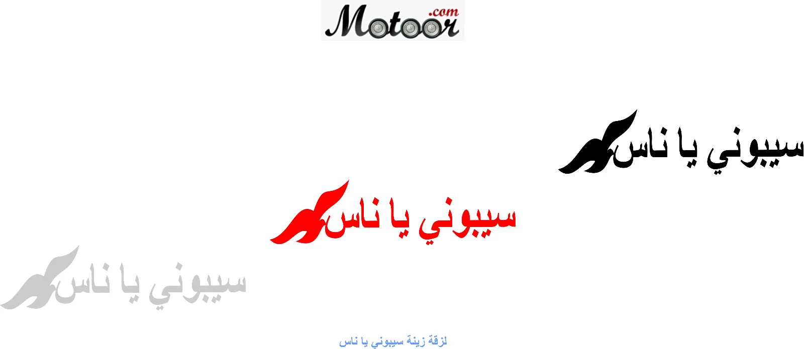 لزقة زينة سيبوني يا ناس
