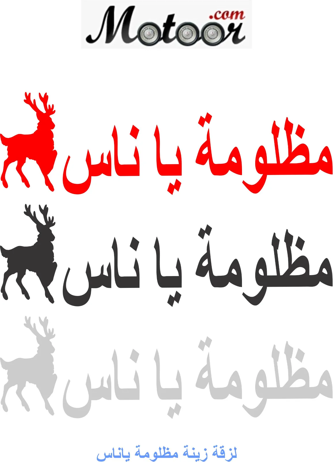 لزقة زينة مظلومة ياناس