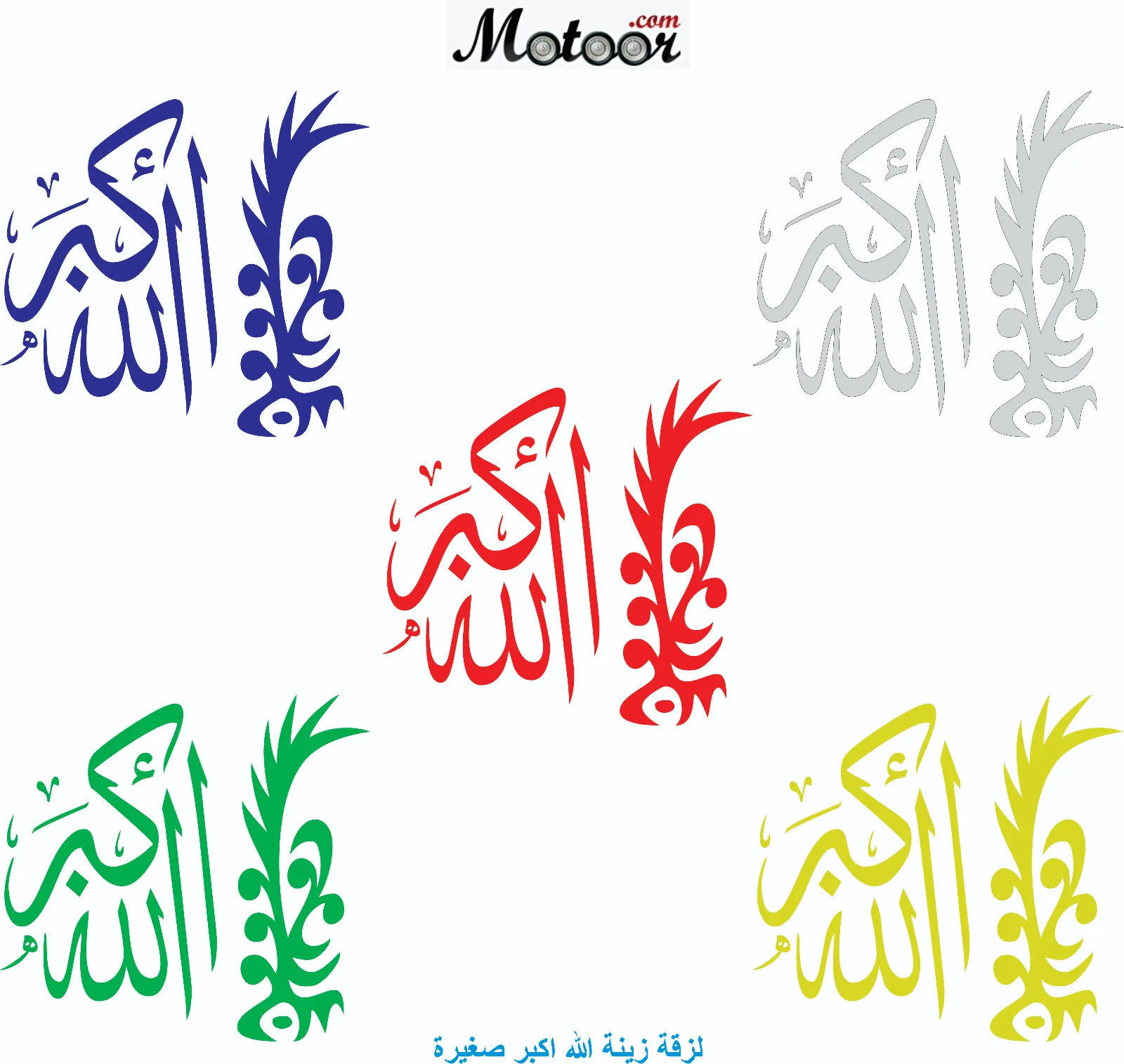 لزقة زينة الله اكبر صغيرة
