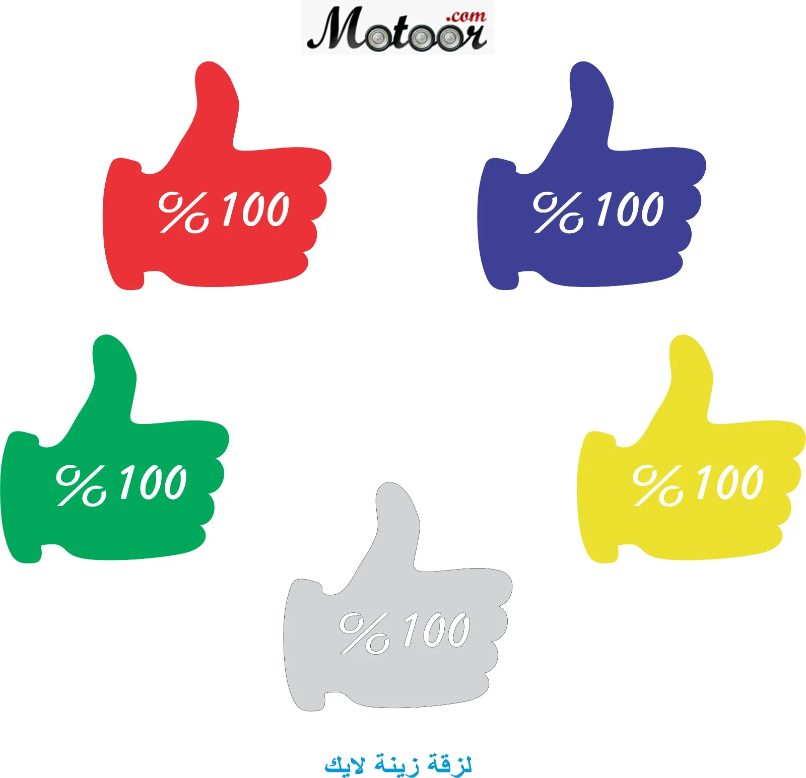 لزقة زينة لايك